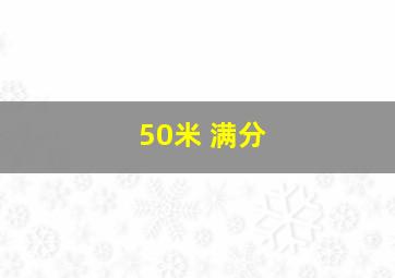 50米 满分